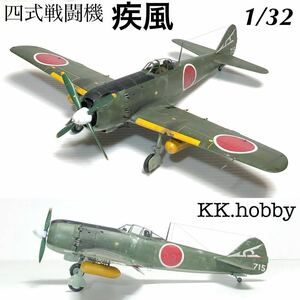 1/32 ハセガワ　四式戦闘機　疾風　完成品