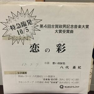 和モノ、演歌、八代亜紀、レアプロモ、恋の彩、7インチレコード