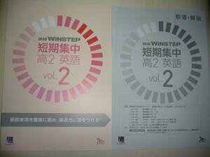 進研ＷＩＮＳＴＥＰ　短期集中　高２　英語　Vol.2　進研学参　ベネッセ　ラーンズ