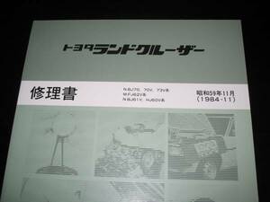 絶版品★ランクル41-44-56-60-70系解説/修理/配線/取扱書