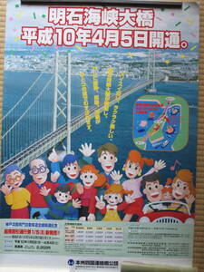 平成１０年 明石海峡大橋開通 周知ポスター 計１点 本州四国連絡橋公団 神戸淡路鳴門自動車道 明石ー鳴門ルート