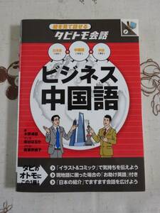 絵を見て話せるタビトモ会話　ビジネス中国語　中古品