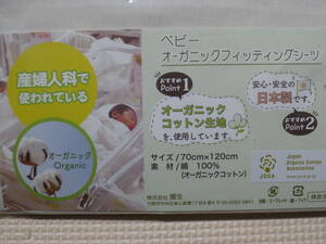  новый товар нераспечатанный органический хлопок фитинг простыня 70×120cm сделано в Японии baby чехол на футон хлопок 100% мужчина девочка рождение подготовка гинекология . использование 