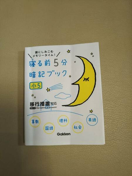 Gakken 寝る前5分暗記ブック　5年　定価９００円 　