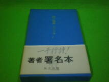 ☆詩集　友川かずき　『地の独奏　一千行詩』　著者　署名本　サイン　友川カズキ　矢立出版☆_画像1