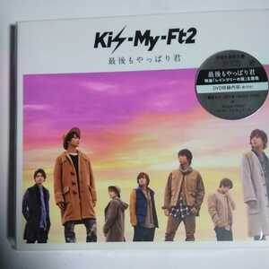 E053-1 CD+DVD 映画「レインツリーの国」主題歌　Kis-My-Ft2　CD　１．最後もやっぱり君　２．Last Lover