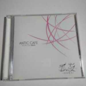 I083　CD　狐妄ーコスモスー　ANTIC CAFE　アンテックー珈琲店ー　１．似非占い　２．逃避回路　３．ダックの