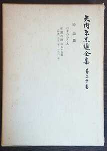 『矢内原忠雄全集　第20巻　時論Ⅲ、他』岩波書店