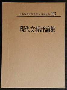 日本現代文學全集107『現代文藝評論集』講談社