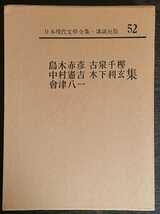 日本現代文學全集52『島木赤彦・古泉千樫・中村憲吉・木下利玄・會津八一集』講談社_画像1