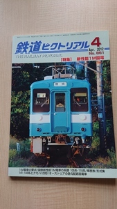 鉄道ピクトリアル 2012年 04月号 NO.861 特集：新性能1M国電/O3669