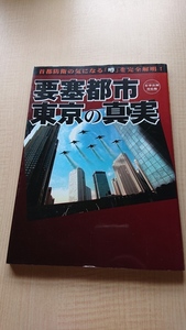 要塞都市・東京の真実　O3674/初版/自衛隊の駐屯地と国会議事堂を結ぶ地下鉄