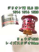 新品 レイズスタジオ 36mm ジリオン TW HLC HD 1514 1516 1520 リョウガ 1520 軽量スプール レッド 検) ダイワ DAIWA ZILLION RYOGA_画像1