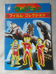 ◆◆レア物◆山勝 ウルトラマンフィルムコレクション1冊