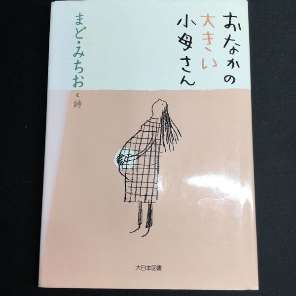 まどみちお詩集 おなかの大きい小母さん 大日本図書 税抜1200円 2000年第一刷版