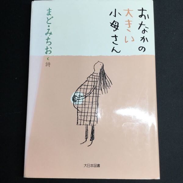 まどみちお詩集　おなかの大きい小母さん　大日本図書　税抜1200円　2000年第一刷版