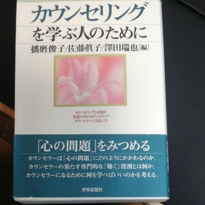 カウンセリングを学ぶ人のために 世界思想社