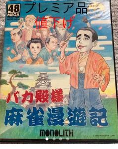 NEOGEOカセット、バカ殿様麻雀漫遊記、プレミアム品、