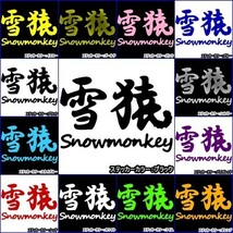 ★千円以上送料0★10×6.8cm【雪猿-Snowmonkey】スノーモンキー、スノーボード、スノボー、ビッグエアーオリジナルステッカー(2)_画像10