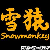 ★千円以上送料0★20×13.7cm【雪猿-Snowmonkey】スノーモンキー、スノーボード、スノボー、ビッグエアーオリジナルステッカー(1)_画像5