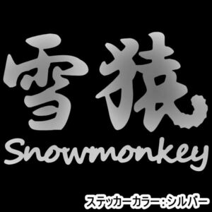 ★千円以上送料0★20×13.7cm【雪猿-Snowmonkey】スノーモンキー、スノーボード、スノボー、ビッグエアーオリジナルステッカー(0)