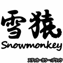 ★千円以上送料0★10×6.8cm【雪猿-Snowmonkey】スノーモンキー、スノーボード、スノボー、ビッグエアーオリジナルステッカー(2)_画像9