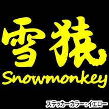 ★千円以上送料0★10×6.8cm【雪猿-Snowmonkey】スノーモンキー、スノーボード、スノボー、ビッグエアーオリジナルステッカー(2)_画像3