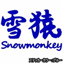 ★千円以上送料0★10×6.8cm【雪猿-Snowmonkey】スノーモンキー、スノーボード、スノボー、ビッグエアーオリジナルステッカー(2)_画像2