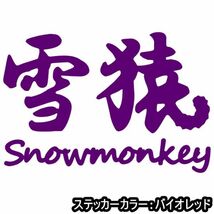 ★千円以上送料0★10×6.8cm【雪猿-Snowmonkey】スノーモンキー、スノーボード、スノボー、ビッグエアーオリジナルステッカー(2)_画像7