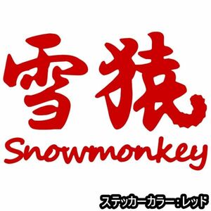 ★千円以上送料0★30×20.5cm【雪猿-Snowmonkey】　スノーモンキー、スノーボード、スノボー、ビッグエアーオリジナルステッカー(2)