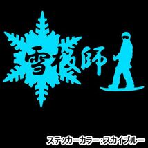 ★千円以上送料0★20×13.7cm【雪板師B】グラトリ、スノーボード、スノボー、ビッグエアー、オリジナルステッカー(3)_画像7