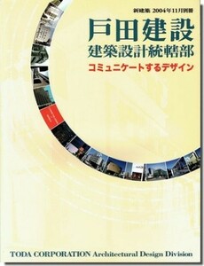 ②送料込｜新建築2004年11月別冊｜戸田建設 建築設計統轄部 コミュニケートするデザイン