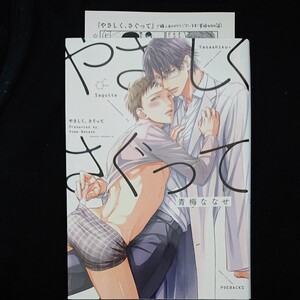 【BL】『やさしく、さぐって』青梅ななせ