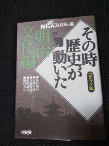 その時歴史が動いたコミック版　NHK取材班・編　2005年 明治文化編　