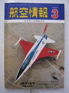 [古本・雑誌]「航空情報」(1974年3月号）◎日本の民間航空＜国際輸送、国内輸送、近距離輸送、貨物輸送＞◎計器飛行◎川崎95式戦闘機Ⅰ型