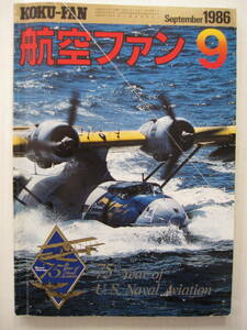 [古本・雑誌]「航空ファン」(1986年9月号）」◎米海軍航空75周年＜カラー/W&Bグラフ/本文＞◎TRANS PAC◎QF-86F◎99襲撃機と99軍偵