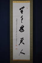 【真作】高野山管長/森寛紹/一行書/無事是貴人/茶道具/茶掛け/禅語/掛軸☆宝船☆X-231　JM_画像2