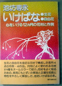 園芸 いけばな 池坊専永 いけばな 生花 自由花 心をいける12か月の花材と作例