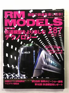 アールエムモデルズ　No.287 特集: 鉄道模型をより楽しむテクノロジー　ネコ・パブリッシング　2019年7月号 RM MODELS 2019