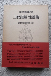 日本古典文学大系71 三教指帰,性霊集 (岩波書店) 渡邊照宏, 宮坂宥勝校注 1984年15刷