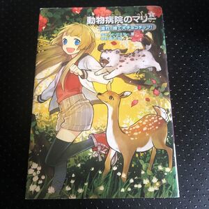 動物病院のマリ- 1 /学研教育出版/タチアナ・ゲスラ- (単行本) 中古