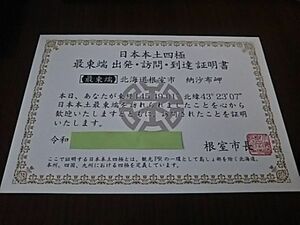 日本本土四極　最東端　出発・訪問・到達証明書（最東端・北海道根室市　納沙布岬）