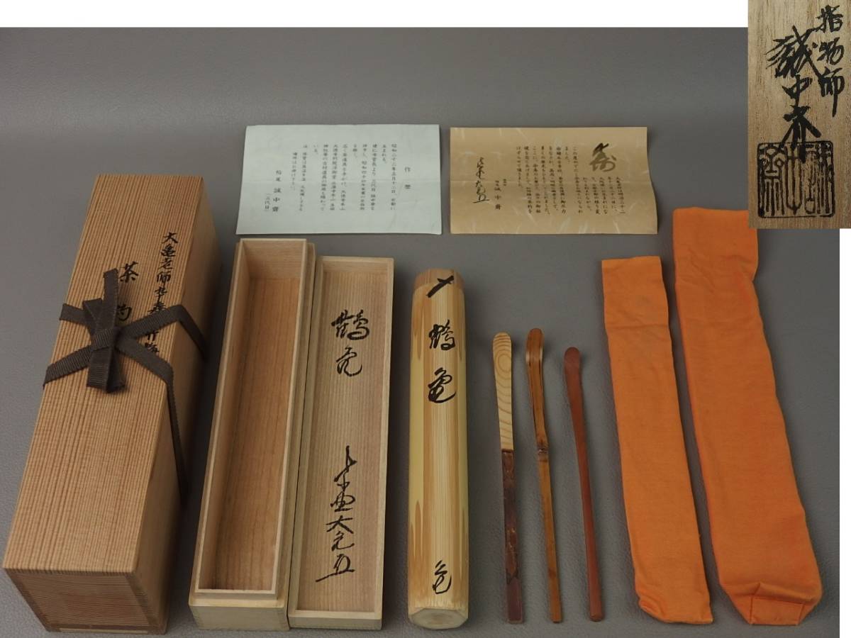 ヤフオク! -立花大亀茶杓の中古品・新品・未使用品一覧