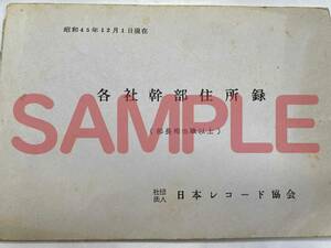 【送料無料】日本レコード協会 各社幹部住所録 昭和45年 非売品 関係社外秘 50頁