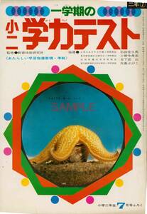 【送料無料】一学期の小二学力テスト 小学二年生 昭和46年 1971年7月号 付録 ふろく 未使用 36頁