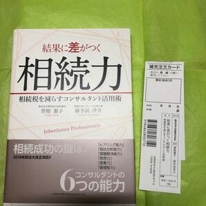 結果に差がつく相続力 相続税を減らすコンサルタント活用術/曽根惠子/保手浜洋介