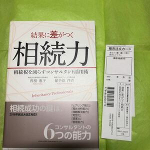 結果に差がつく相続力 相続税を減らすコンサルタント活用術/曽根惠子/保手浜洋介