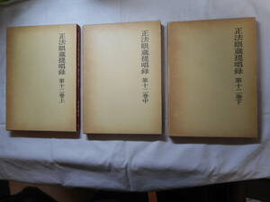 ★『正法眼蔵提唱録　第12巻』 上中下3冊揃　西嶋和夫著　仏教社　函入り　昭和61年初版★