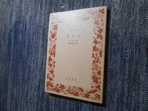 ★絶版岩波文庫　『 カイン 』　バイロン作　島田謹二訳　1993年発行★