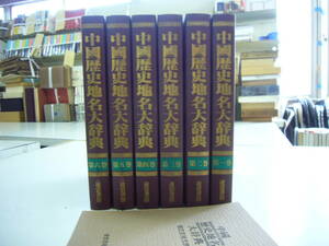 送料無料　「中国歴史地名大辞典」　全6冊揃　別冊「難読頁補充表」付　定価144000円　箱痛み